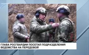 Глава Росгвардии побывал на передовой