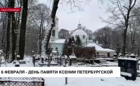 6 февраля — день памяти Ксении Петербургской
