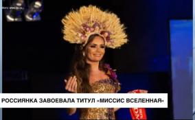 Россиянка завоевала титул «миссис Вселенная»