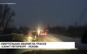 6 февраля произошла смертельная авария на трассе «Санкт-Петербург − Псков»