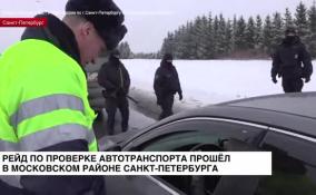 Рейд по проверке автотранспорта прошел в Московском районе Санкт-Петербурга
