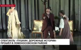 Спектакль «Пушкин. Дорожные истории» прошел в Ломоносовском районе