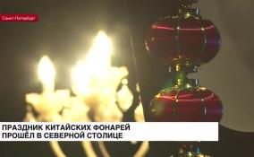Праздник китайских фонарей прошел в Петербурге