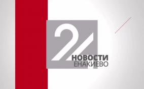 Новости Енакиево в эфире ЛенТВ24 за 6 февраля