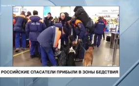 Российские спасатели прибыли в зону землетрясения в Турции