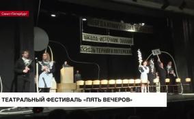 На сцене театра «На Литейном» открылся 19-й всероссийский фестиваль «Пять вечеров»