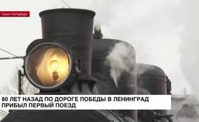 80 лет назад по Дороге Победы в Ленинград прибыл первый поезд
