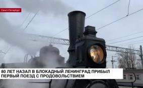 80 лет назад в блокадный Ленинград прибыл первый поезд с продовольствием