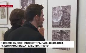 В Союзе художников открылась выставка «Художники издательства «Речь»