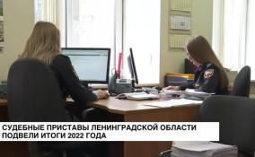 Судебные приставы Ленинградской области подвели итоги работы 2022 года