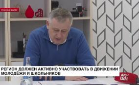 Александр Дрозденко: регион должен активно участвовать в движении молодежи и школьников