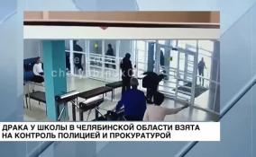 Драка с молотками и пистолетами в челябинской школе №5 стала поводом для прокурорской проверки