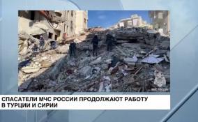 Спасатели МЧС России продолжают работать в Турции и Сирии
