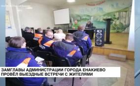 Первый заместитель главы администрации города Енакиево провел выездную встречу с гражданами