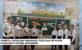 Память героя ДНР Михаила Толстых почтили в школах города Енакиево