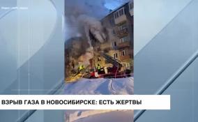 В Новосибирске произошел взрыв газа: есть жертвы