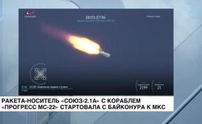 Ракета-носитель «Союз-2.1а» с кораблем снабжения «Прогресс МС-22» стартовала с космодрома Байконур к МКС