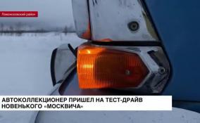 Автоколлекционер пришел на тест-драйв новенького «Москвича»