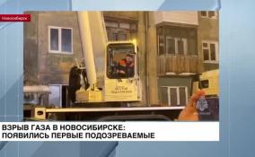 Взрыв газа в Новосибирске: появились первые подозреваемые