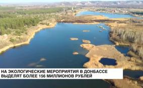 Донбасс получит более 156 млн рублей на экологию