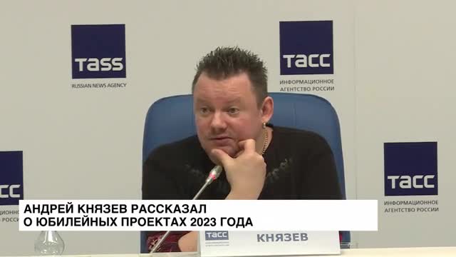 Андрей Князев рассказал о юбилейных проектах 2023 года