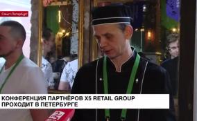 Конференция партнеров X5 Retail Group проходит в Петербурге