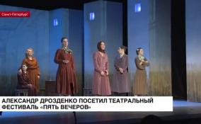 Александр Дрозденко посетил театральный фестиваль «Пять вечеров»