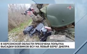 В Херсонской области пресечена попытка боевиков ВСУ высадиться на левый берег Днепра