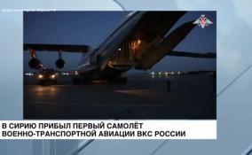 В Сирию прибыл первый самолёт военно-транспортной авиации ВКС России