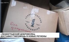 «Ленинградский доброволец» доставил гуманитарную помощь в новые регионы