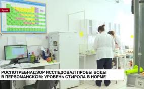 Роспотребнадзор исследовал пробы воды в Первомайском: уровень стирола в норме