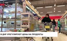 В ДНР урегулируют цены на продукты