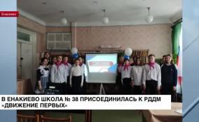 В Енакиево школа № 38 присоединилась к РДДМ «Движение первых»