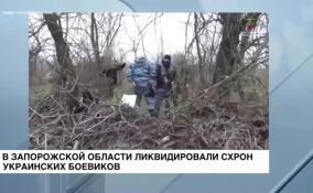 В Запорожской области нашли и ликвидировали схрон украинских военных