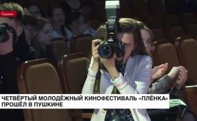 В Пушкине прошел IV молодежный кинофестиваль «Пленка»