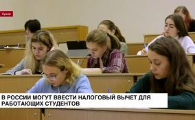 В России могут ввести налоговый вычет для работающих студентов