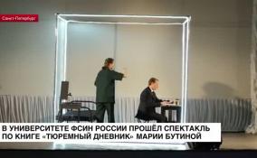 В Петербурге показали спектакль «Тюремный дневник» по книге Марии Бутиной