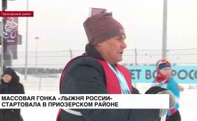 Массовая гонка «Лыжня России» стартовала в Приозерском районе