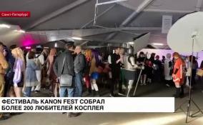 Фестиваль Kanon Fest собрал более 200 любителей косплея