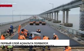 Первый слой асфальта появился на восстановленных пролетах Крымского моста