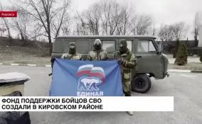 В Кировском районе создали фонд поддержки бойцов СВО
