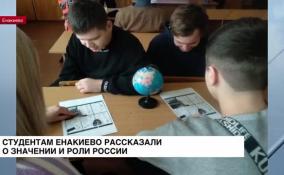 Студентам Енакиево рассказали о значении и роли России