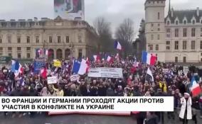 Во Франции и Германии проходят акции против участия в конфликте на Украине