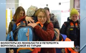 Волонтеры из Ленобласти и Петербурга вернулись домой после завершения спасательных работ в Турции