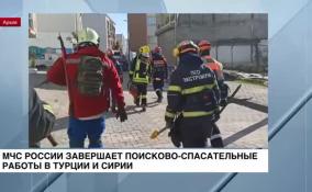 МЧС России завершает поисково-спасательные работы в пострадавших от разрушительного землетрясения районах Турции и Сирии