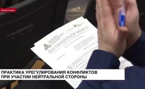 Практика урегулирования конфликтов при участии нейтральной стороны набирает популярность в Ленобласти