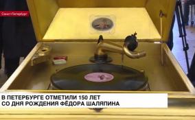 В Петербурге отметили 150 лет со дня рождения Шаляпина
