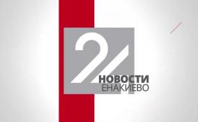 Новости Енакиево в эфире ЛенТВ24 за 14 февраля
