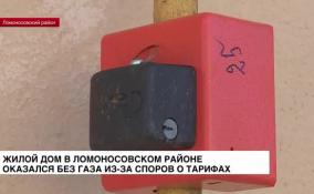 Жилой дом в Ломоносовском районе оказался без газа из-за споров о тарифах