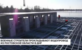 Военные строители прокладывают водопровод из Ростовской области в ДНР